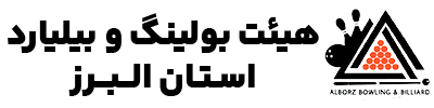 هیئت بولینگ و بیلیارد استان البرز
